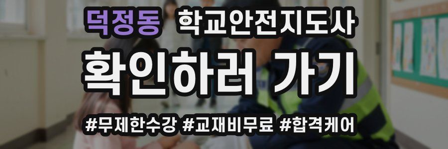 덕정동 학교안전지도사 자격증