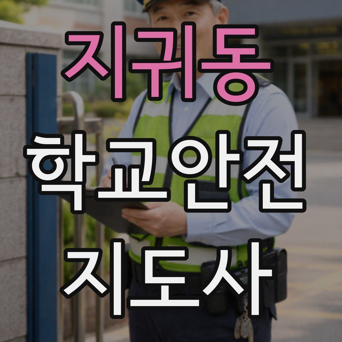지귀동 학교안전지도사 자격증 수학여행 이동 중 분실 이탈 예방 팁