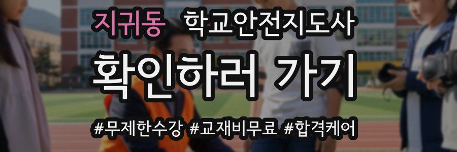 지귀동 학교안전지도사 자격증