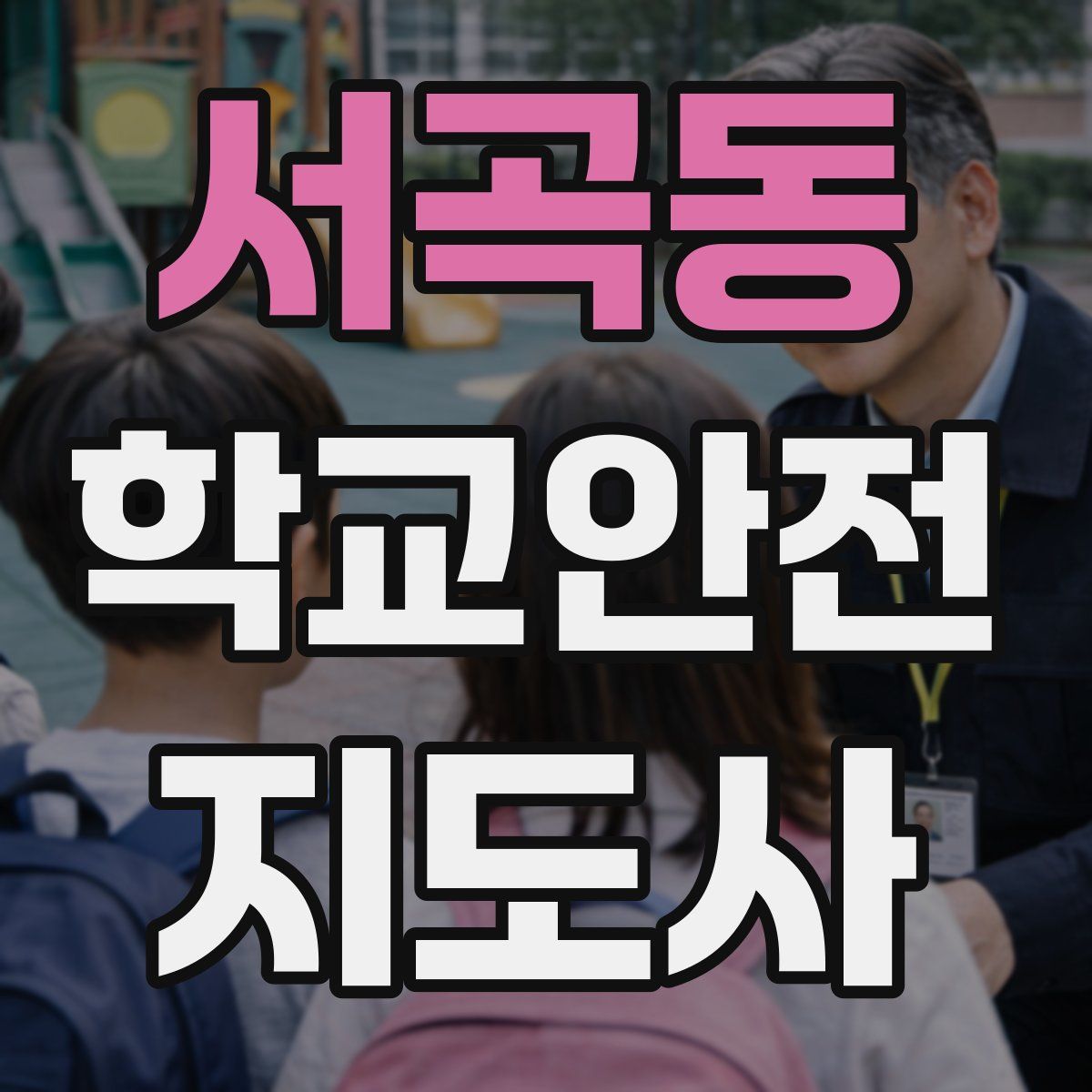 서곡동 학교안전지도사 자격증