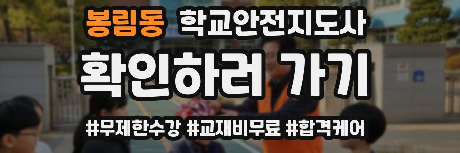 봉림동 학교안전지도사 자격증