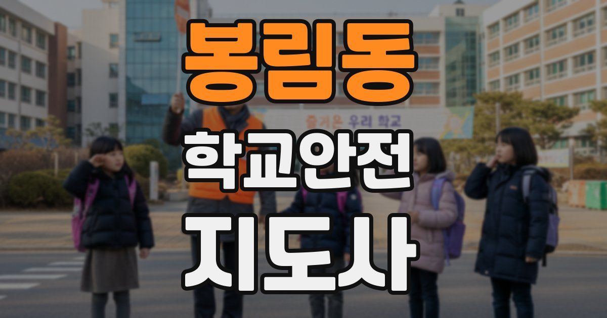 봉림동 학교안전지도사 자격증