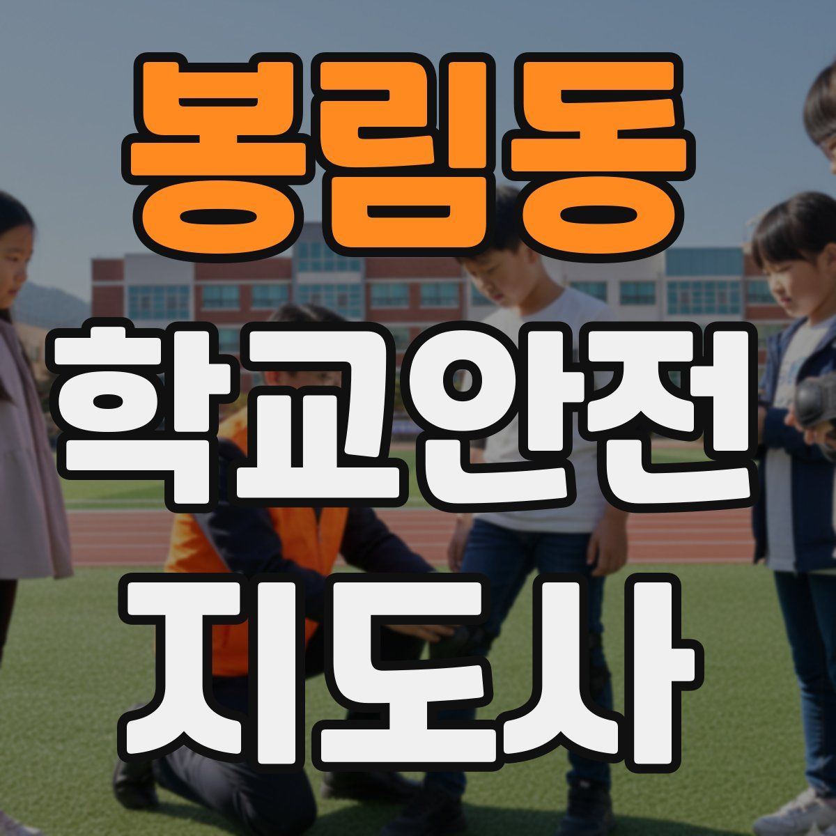 봉림동 학교안전지도사 자격증