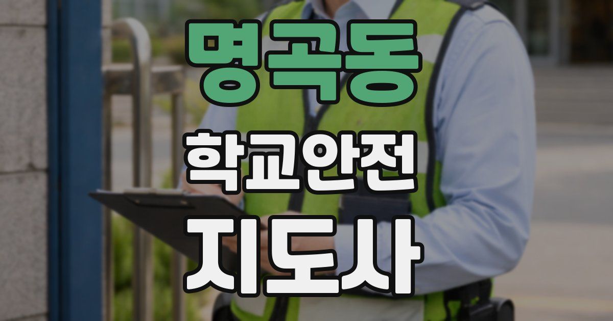 명곡동 학교안전지도사 자격증
