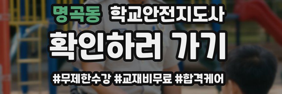 명곡동 학교안전지도사 자격증