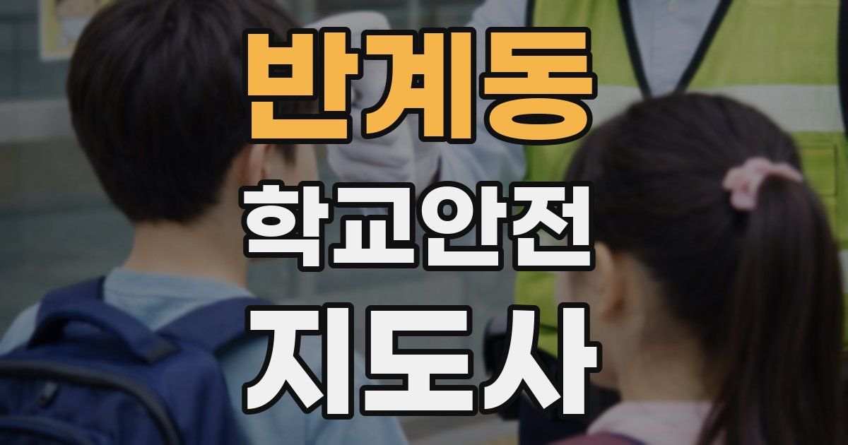 반계동 학교안전지도사 자격증