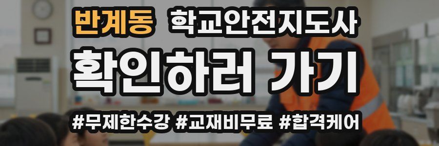반계동 학교안전지도사 자격증