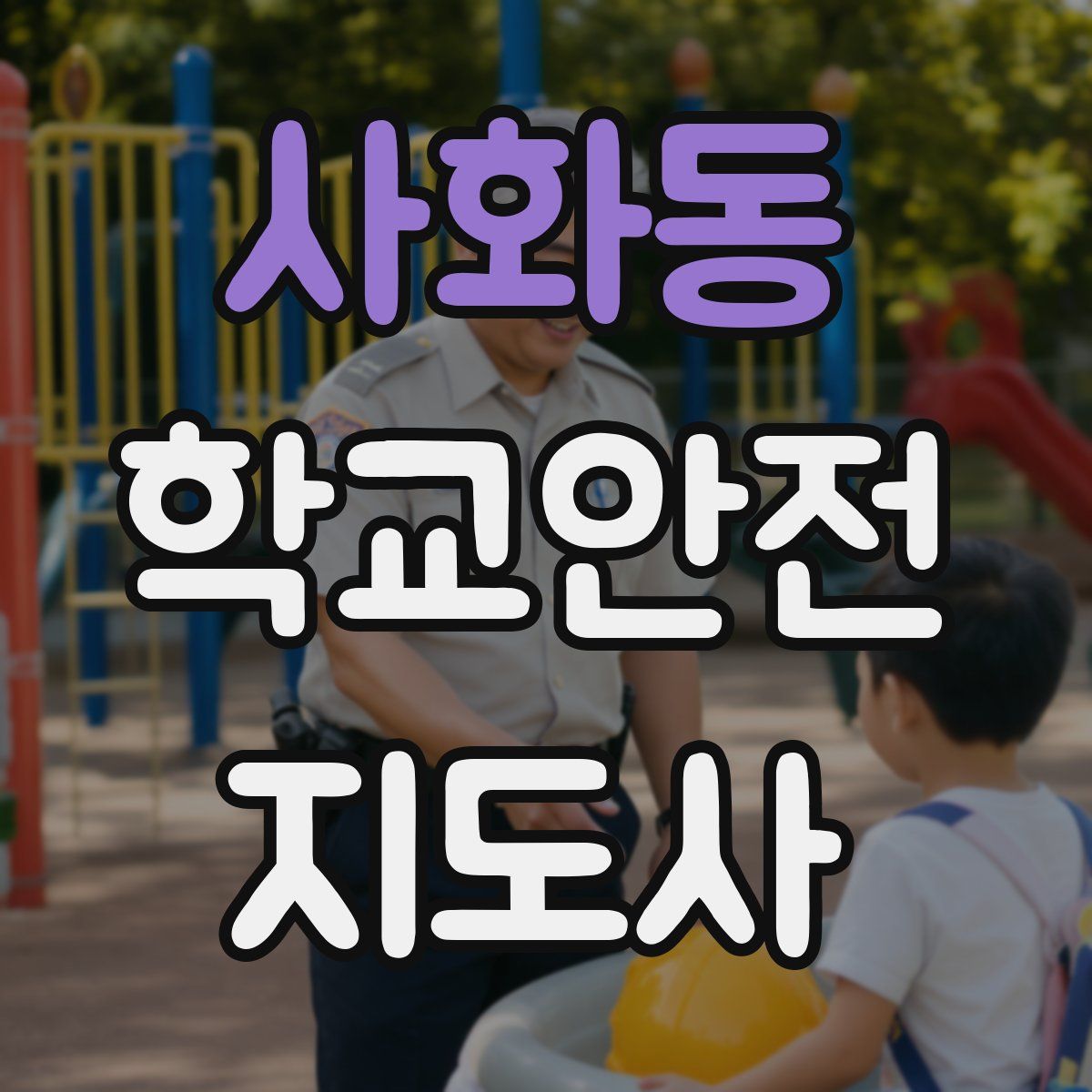 사화동 학교안전지도사 자격증