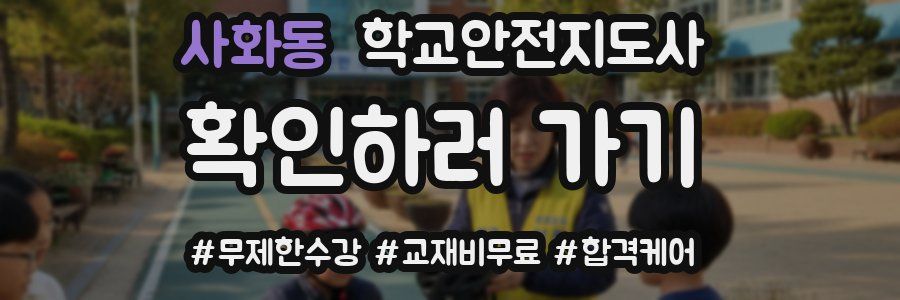 사화동 학교안전지도사 자격증