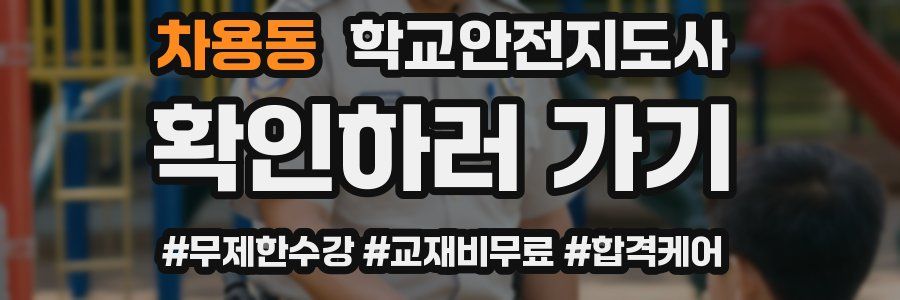 차용동 학교안전지도사 자격증