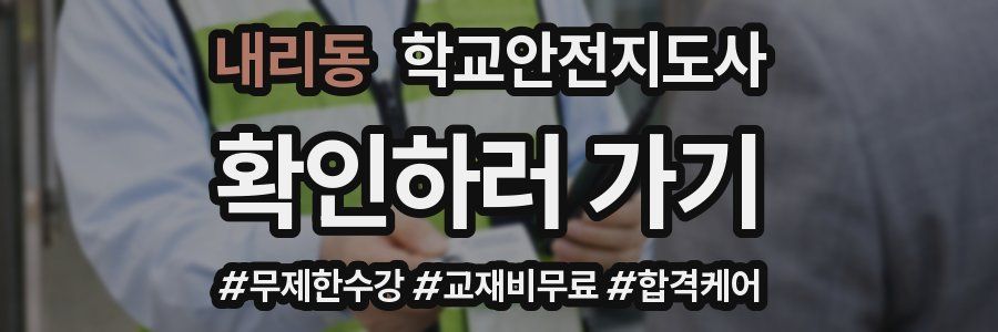 내리동 학교안전지도사 자격증