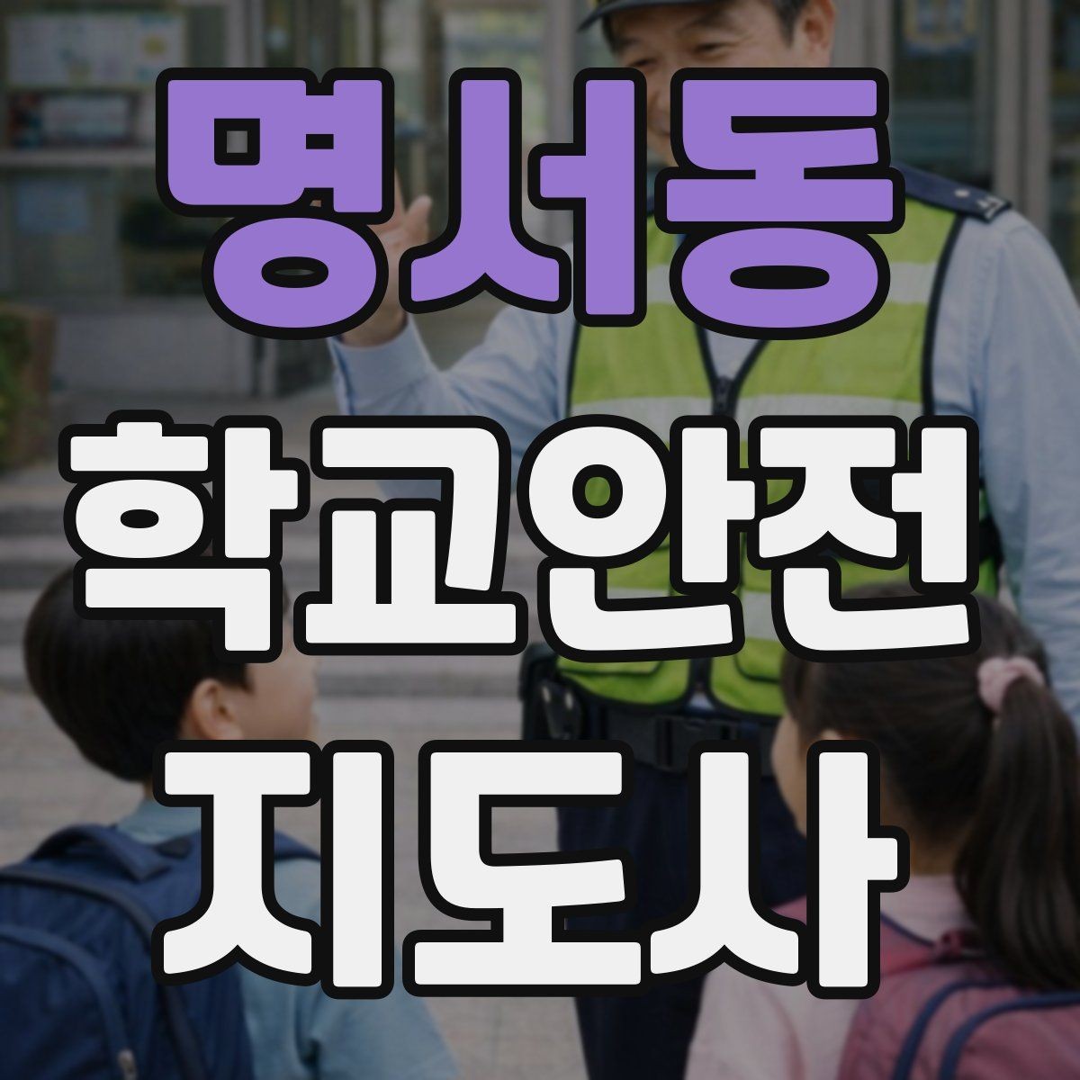 명서동 학교안전지도사 자격증 재난안전 교육에서 중요하게 다루는 것