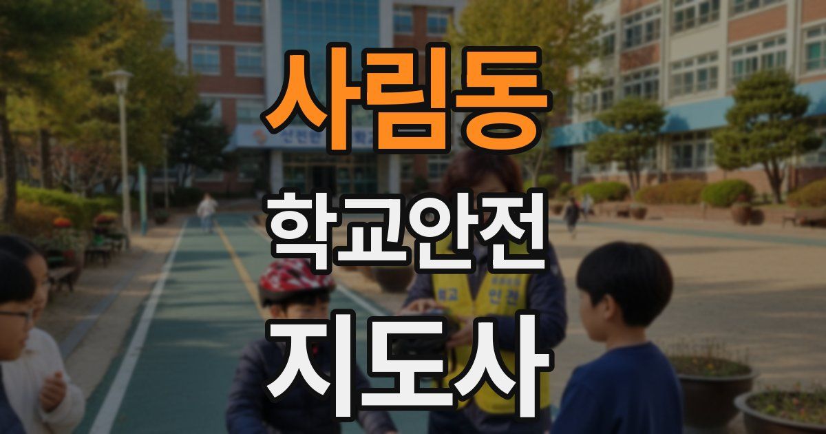 사림동 학교안전지도사 자격증