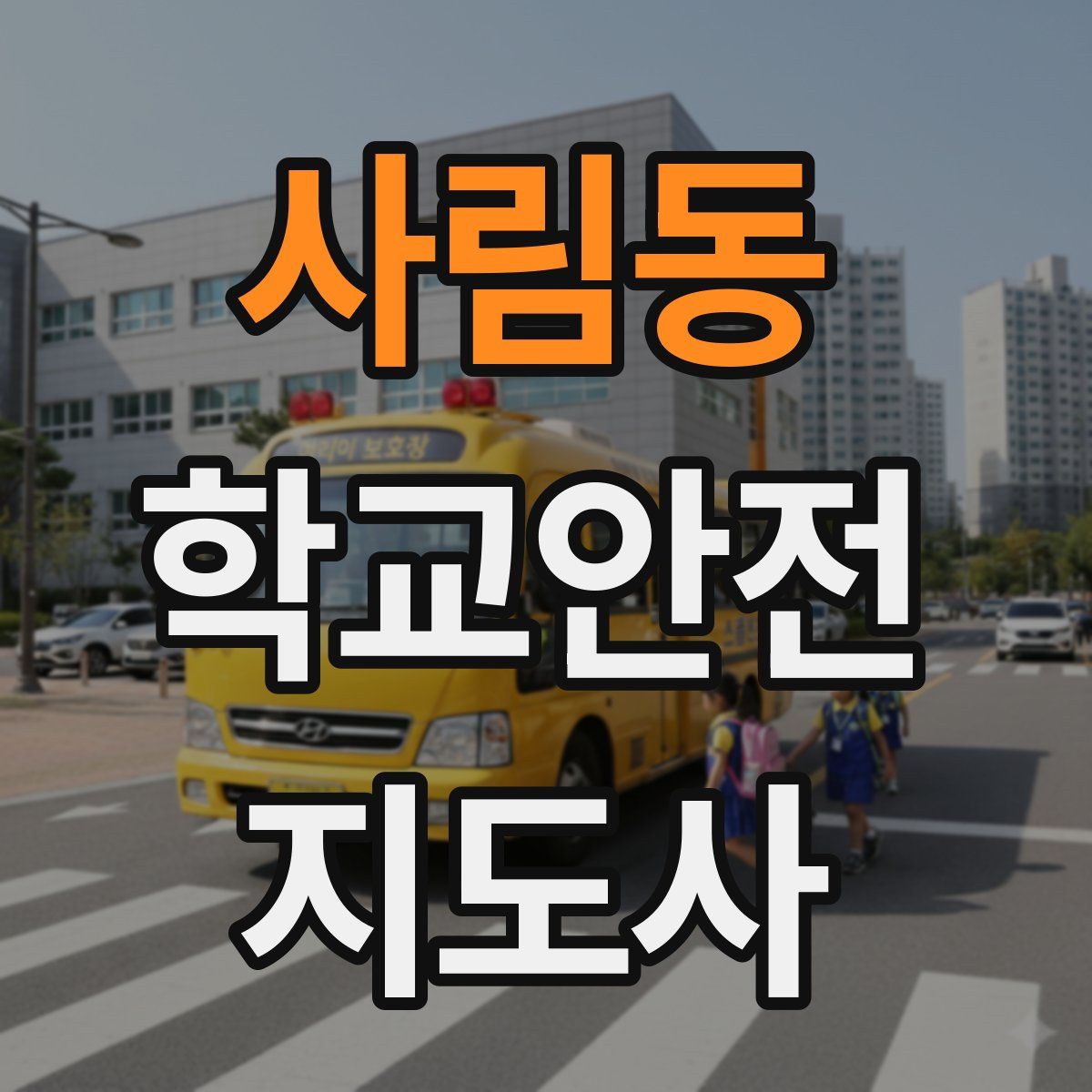 사림동 학교안전지도사 자격증