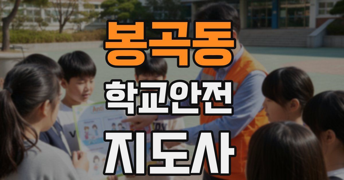 봉곡동 학교안전지도사 자격증