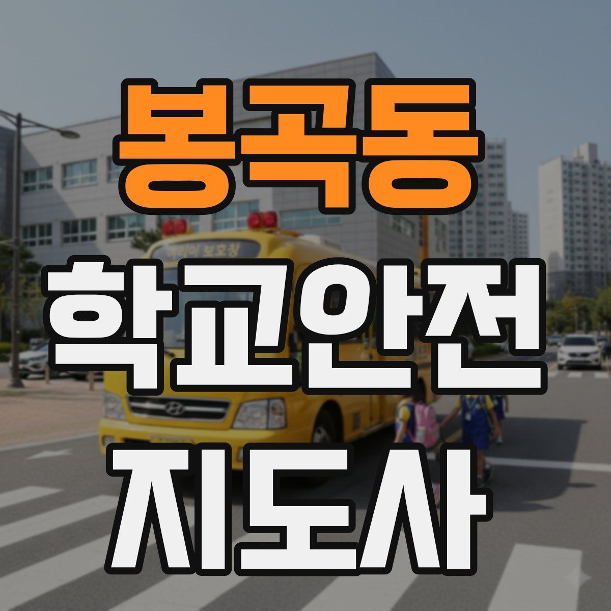 봉곡동 학교안전지도사 자격증