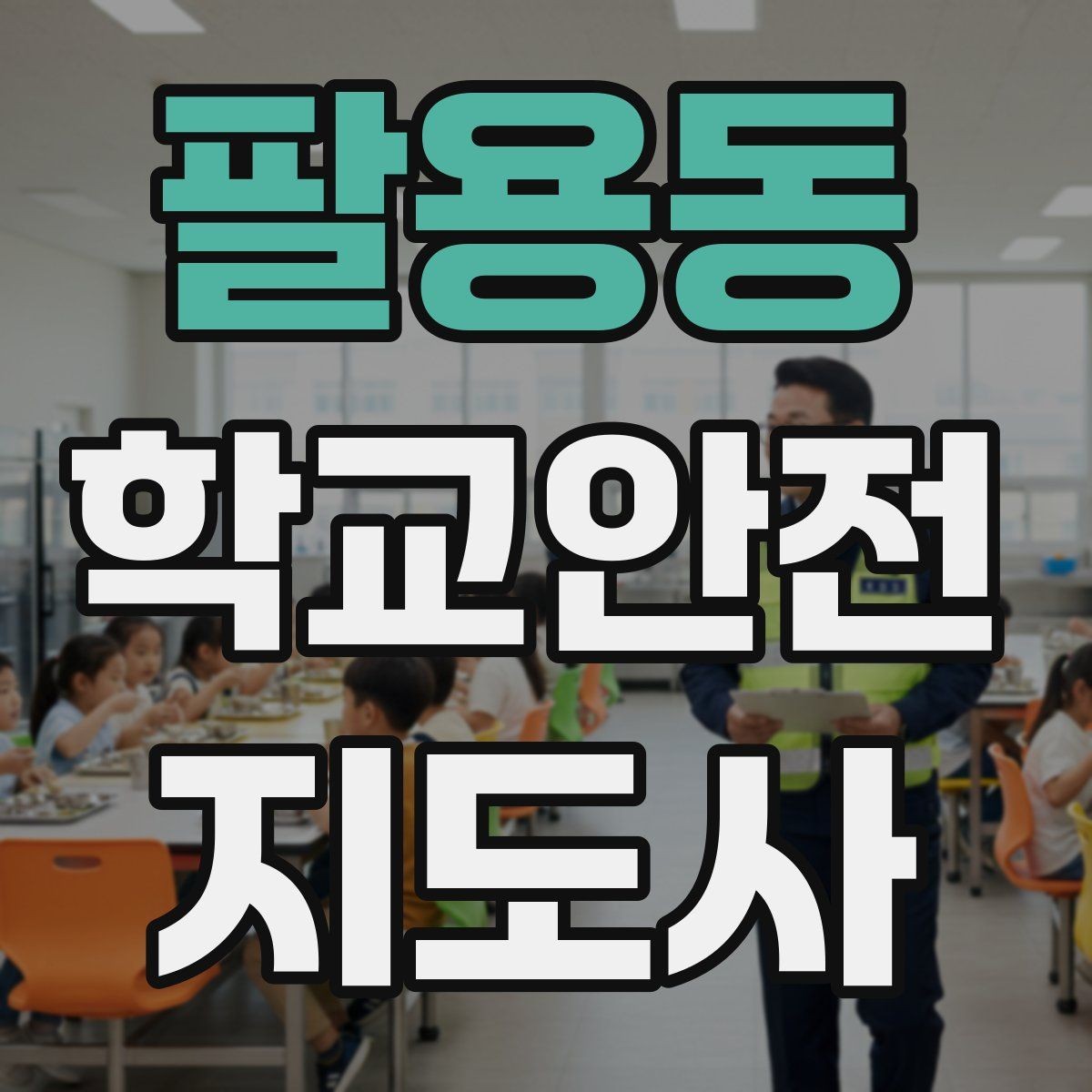 팔용동 학교안전지도사 자격증 통학로 위험 지도 만들기 팁