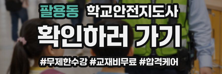 팔용동 학교안전지도사 자격증