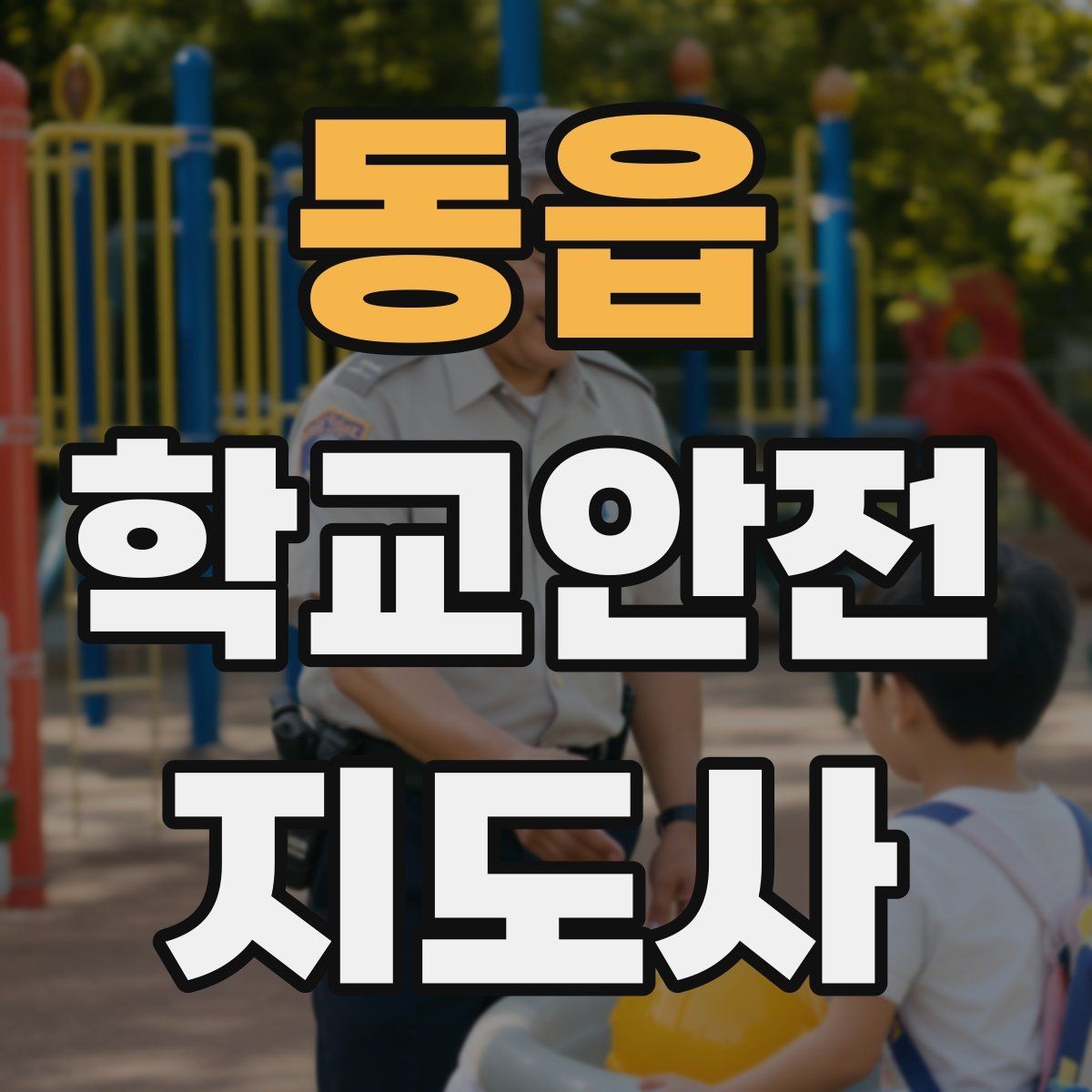 동읍 학교안전지도사 자격증 안전 소통 기록 3가지로 정리하기