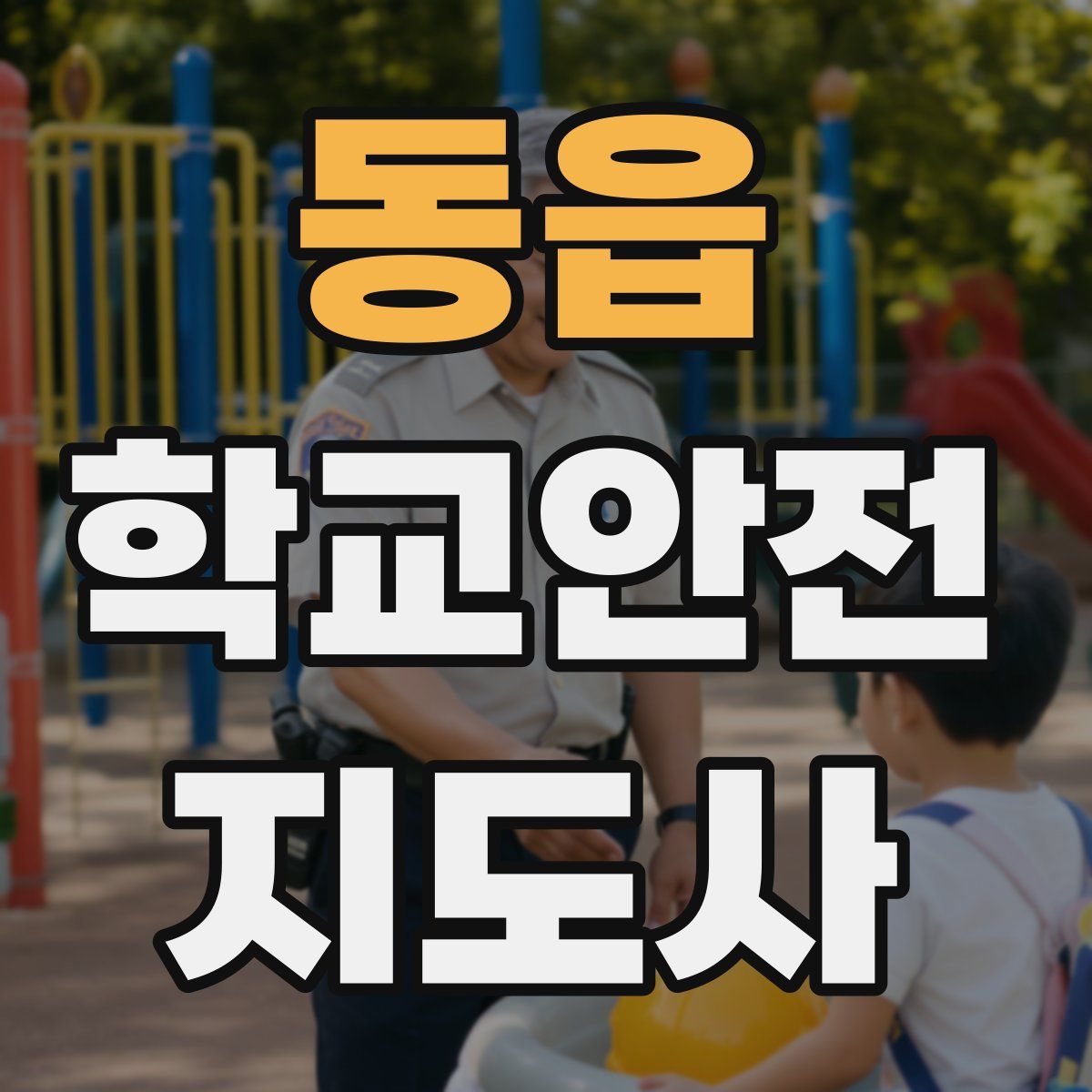 동읍 학교안전지도사 자격증