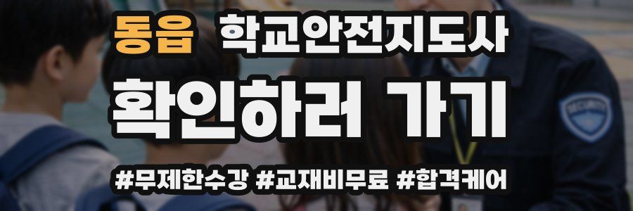 동읍 학교안전지도사 자격증