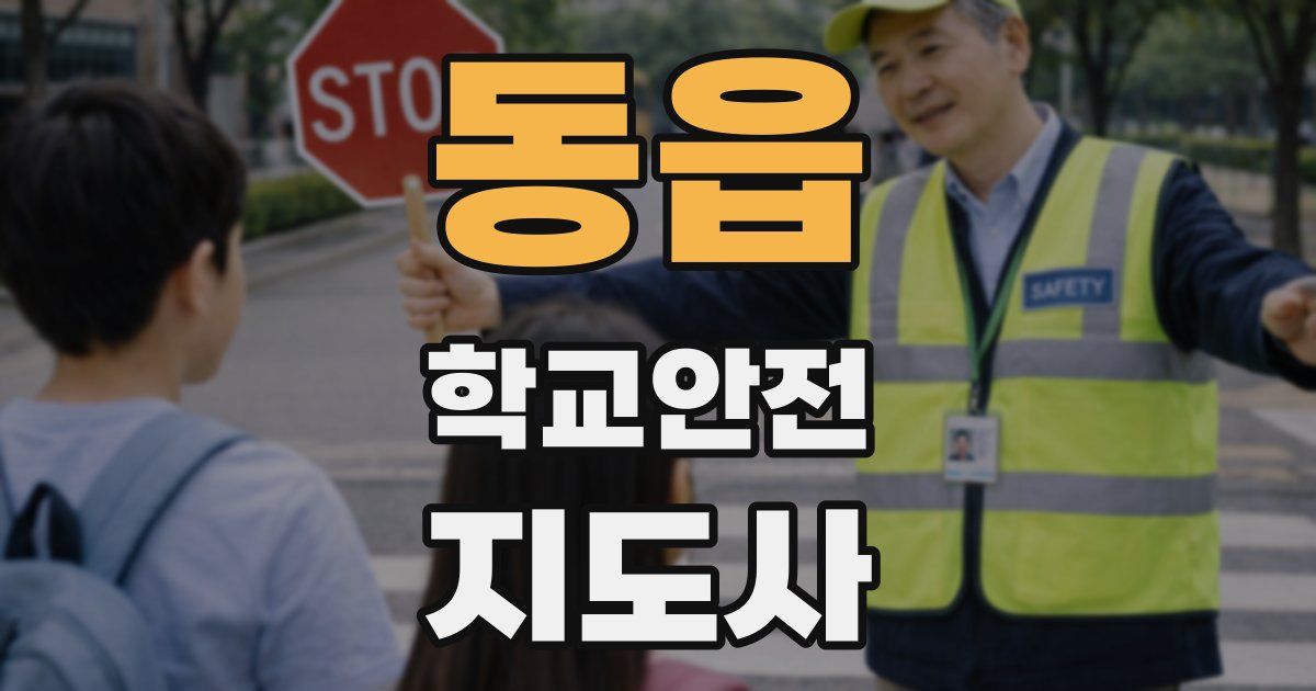 동읍 학교안전지도사 자격증