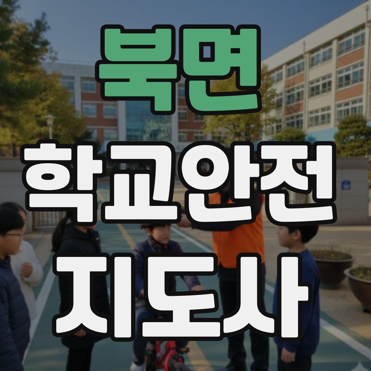 북면 학교안전지도사 자격증