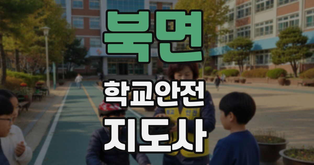 북면 학교안전지도사 자격증