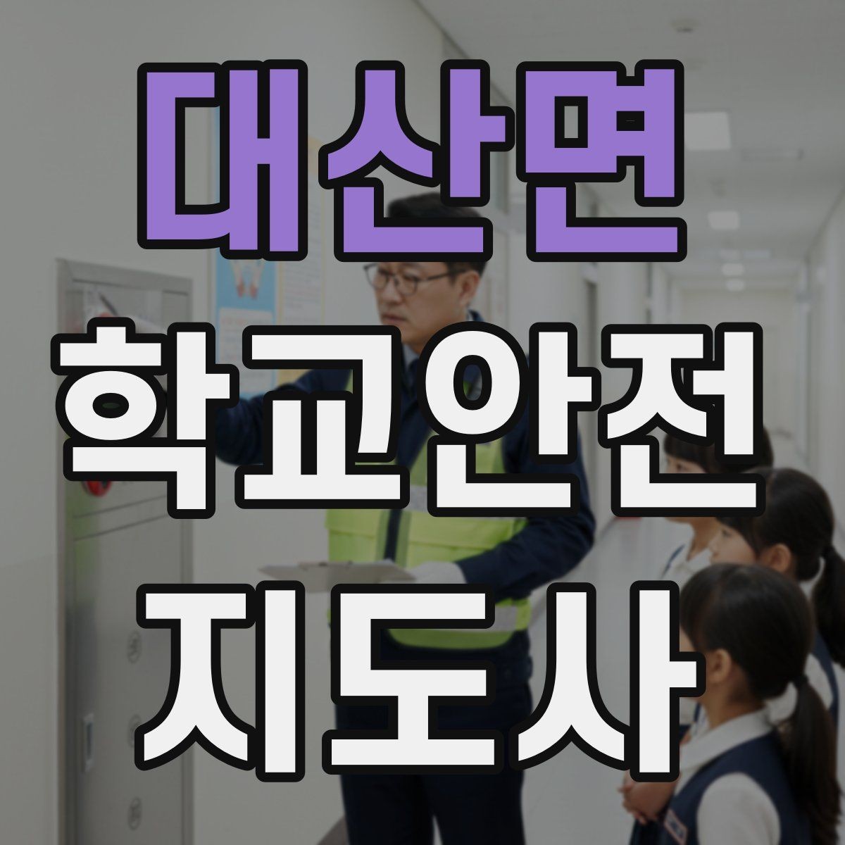 대산면 학교안전지도사 자격증 저체온 동상 위험 시 주의사항