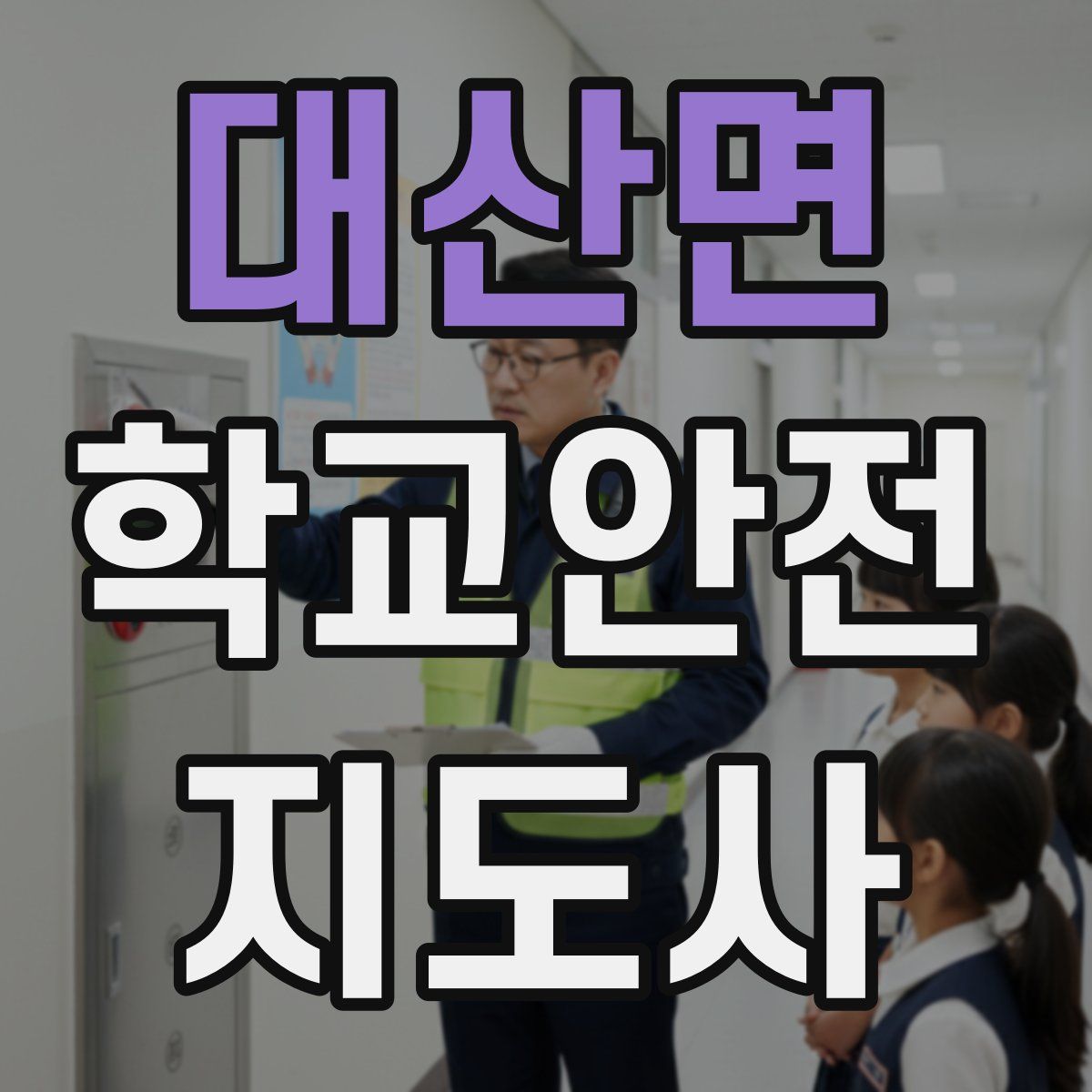 대산면 학교안전지도사 자격증