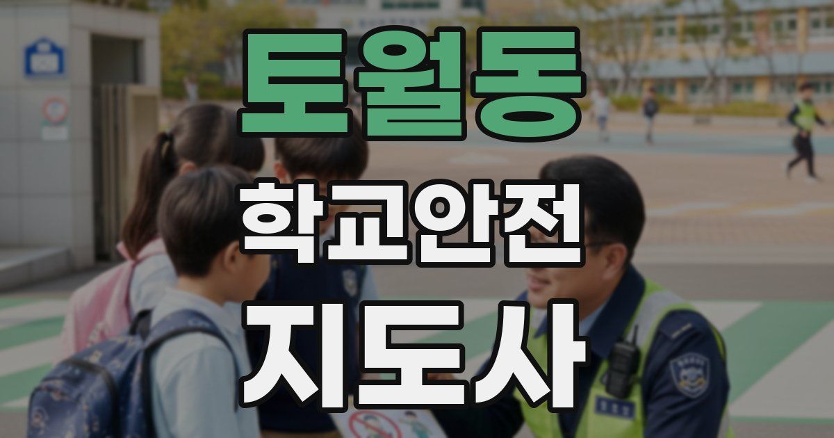 토월동 학교안전지도사 자격증
