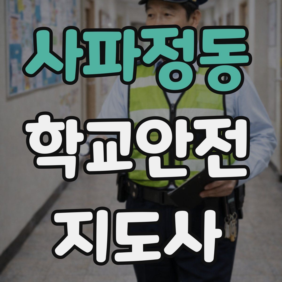 사파정동 학교안전지도사 자격증 체육 수업 중 사고 예방 포인트
