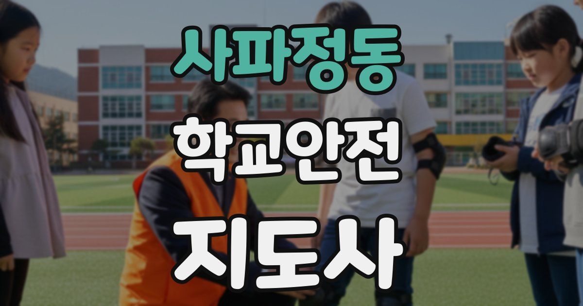 사파정동 학교안전지도사 자격증