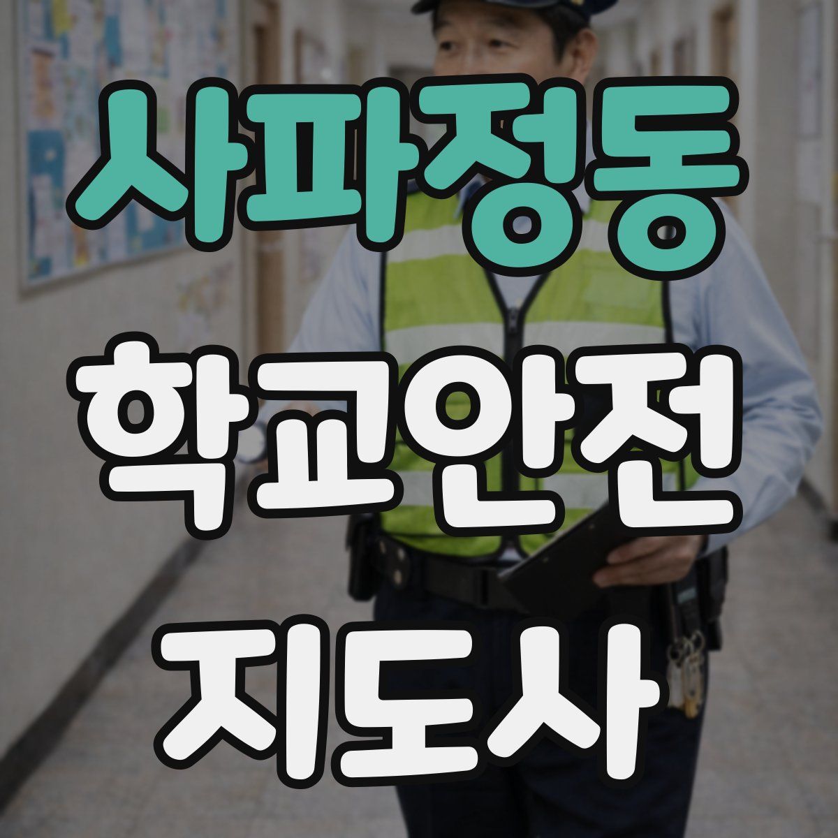 사파정동 학교안전지도사 자격증