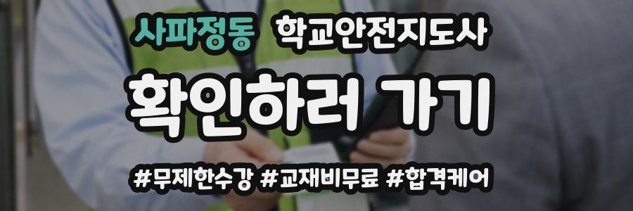 사파정동 학교안전지도사 자격증