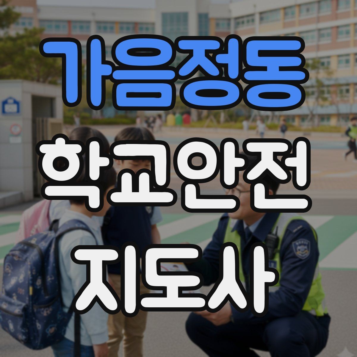 가음정동 학교안전지도사 자격증 아동 보호 관점에서 주의할 행동들
