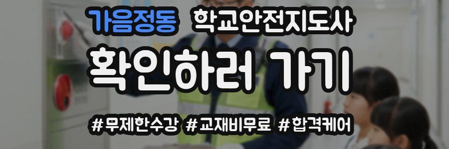 가음정동 학교안전지도사 자격증