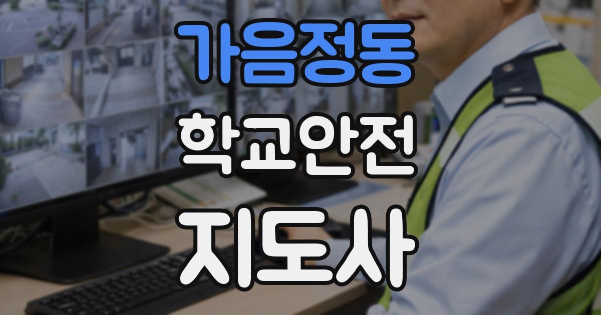 가음정동 학교안전지도사 자격증
