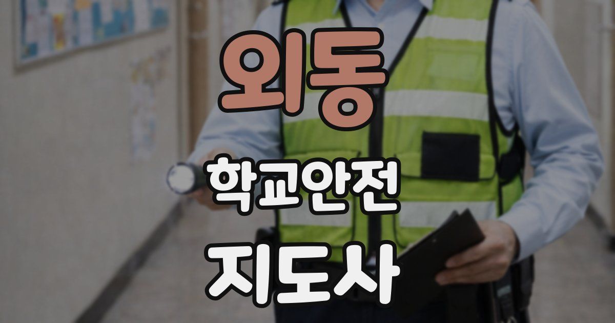 외동 학교안전지도사 자격증