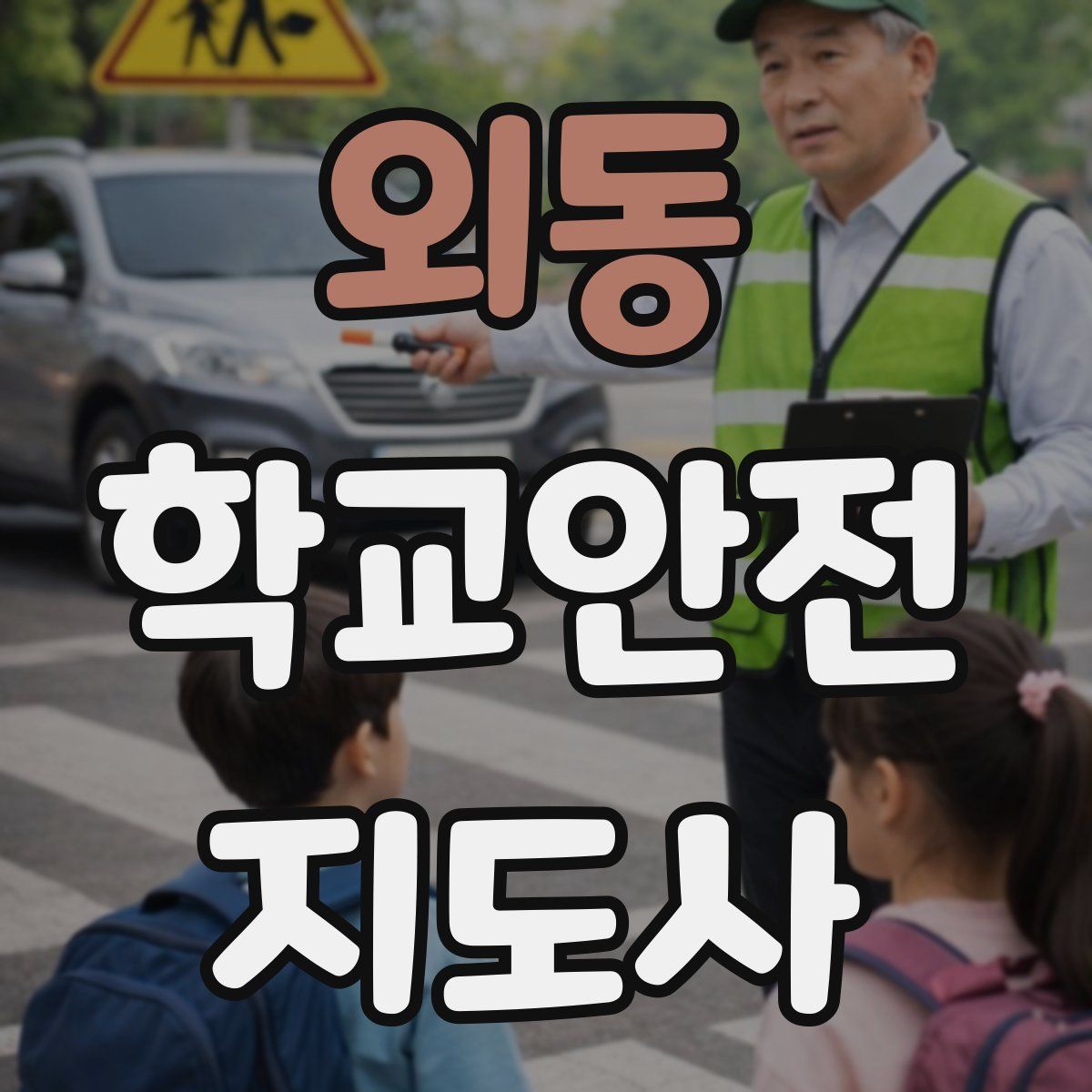 외동 학교안전지도사 자격증