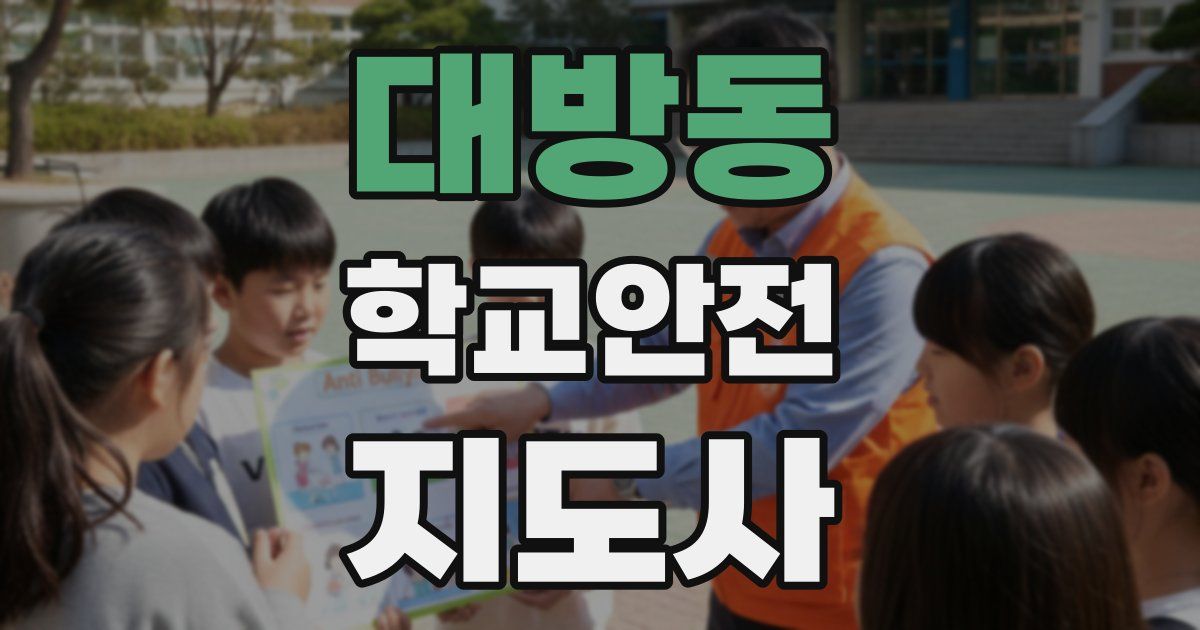 대방동 학교안전지도사 자격증