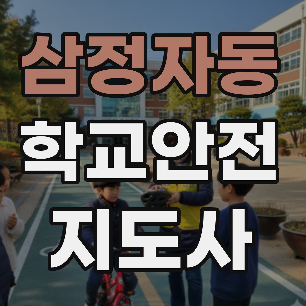 삼정자동 학교안전지도사 자격증