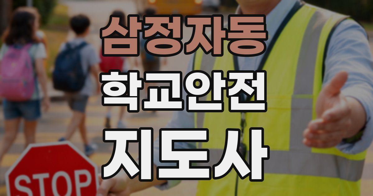 삼정자동 학교안전지도사 자격증
