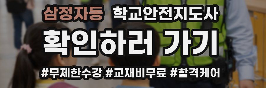 삼정자동 학교안전지도사 자격증