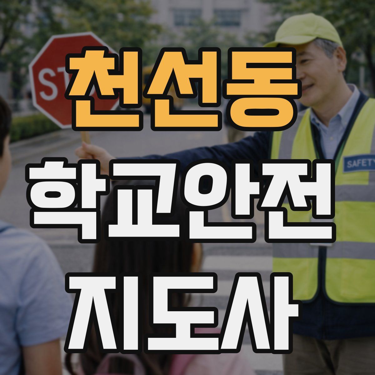 천선동 학교안전지도사 자격증