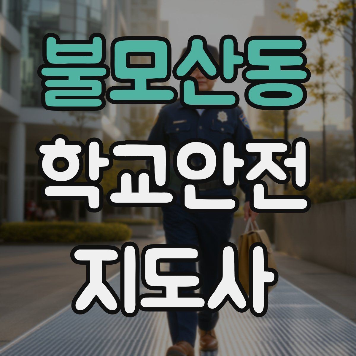 불모산동 학교안전지도사 자격증 신학기 교문 혼잡을 줄이는 현실 팁