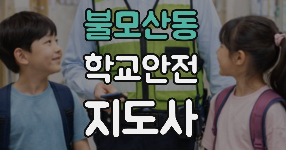 불모산동 학교안전지도사 자격증