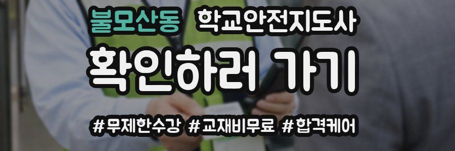 불모산동 학교안전지도사 자격증