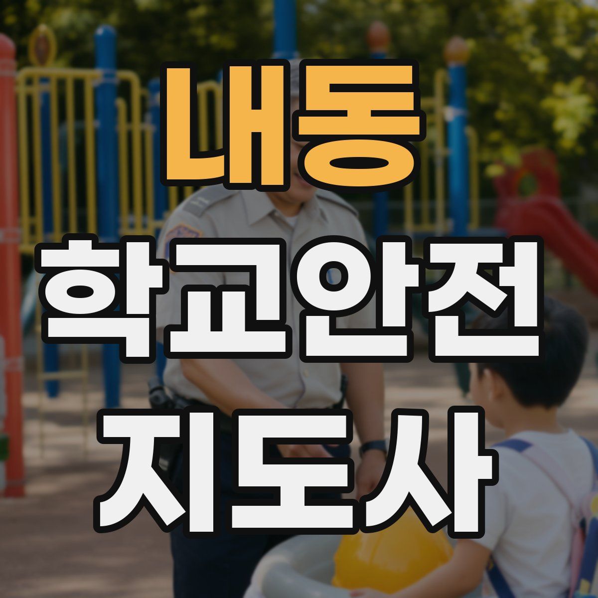 내동 학교안전지도사 자격증