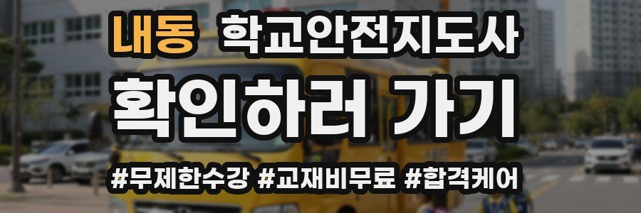 내동 학교안전지도사 자격증